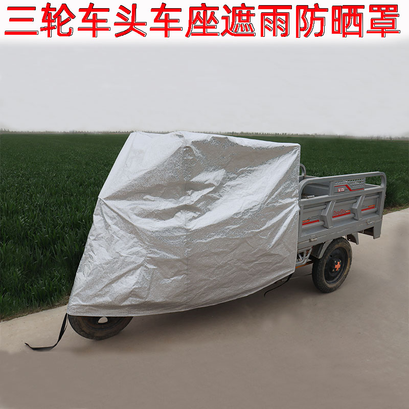 三轮车车头车座遮雨罩防晒防雨套