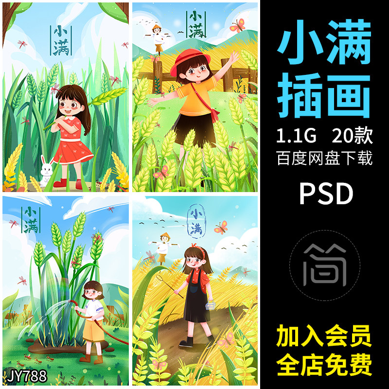 卡通24二十四节气小满中国传统节日宣传插画海报背景psd设计素材