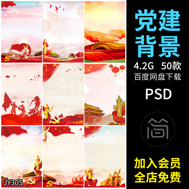 中国红色党建海报背景banner展板舞台高清图片psd分层