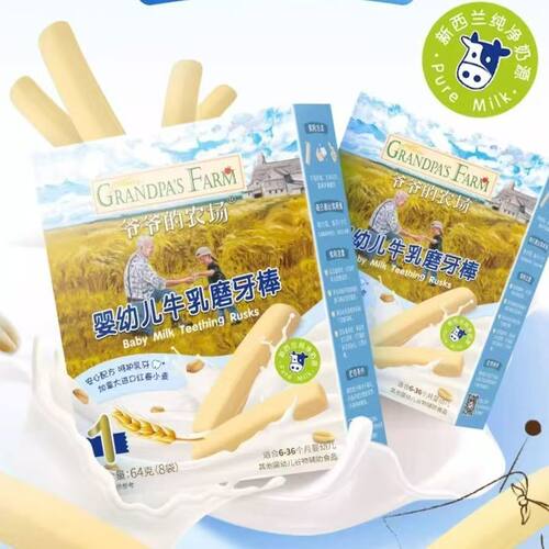 爷爷的农场婴幼儿宝宝儿童磨牙零食牛乳磨牙棒饼干盒装