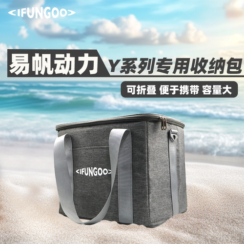 IFUNGOO易帆动力推进器专用收纳包一件收纳安心无忧大容量
