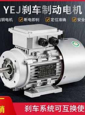 YEJ63/71/80/90铝壳电磁制动370/550/750/1.5kw刹车电机1400转6级