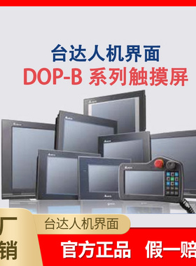 触摸屏 7寸人机界面DOP-107BV替代B07SS411/107CV/EV/110CS