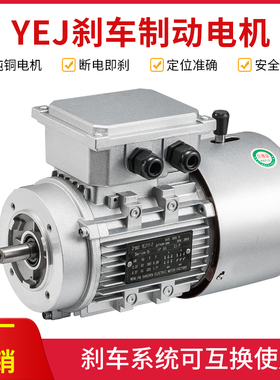 制动电机YEJ7124/370W系列电磁制动三相380v异步电机立式刹车马达