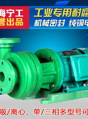 上海宁工离心泵FSZ自吸泵耐腐蚀耐酸碱化工泵0.75KW/1.5KW/2.2KW
