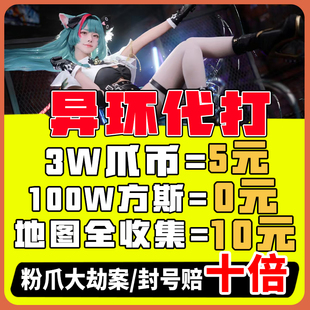 异环代打代肝练带刷全收集地图探索方斯粉爪币大劫案贝果深渊活动