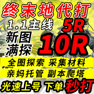 明日方舟终末地代肝代练打通行证工业计划蓝图开地图探索采集基建