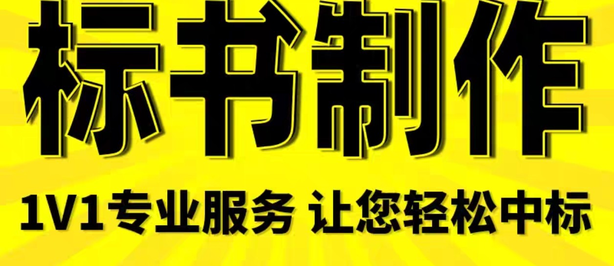 标书编制 施工方案 设计方案