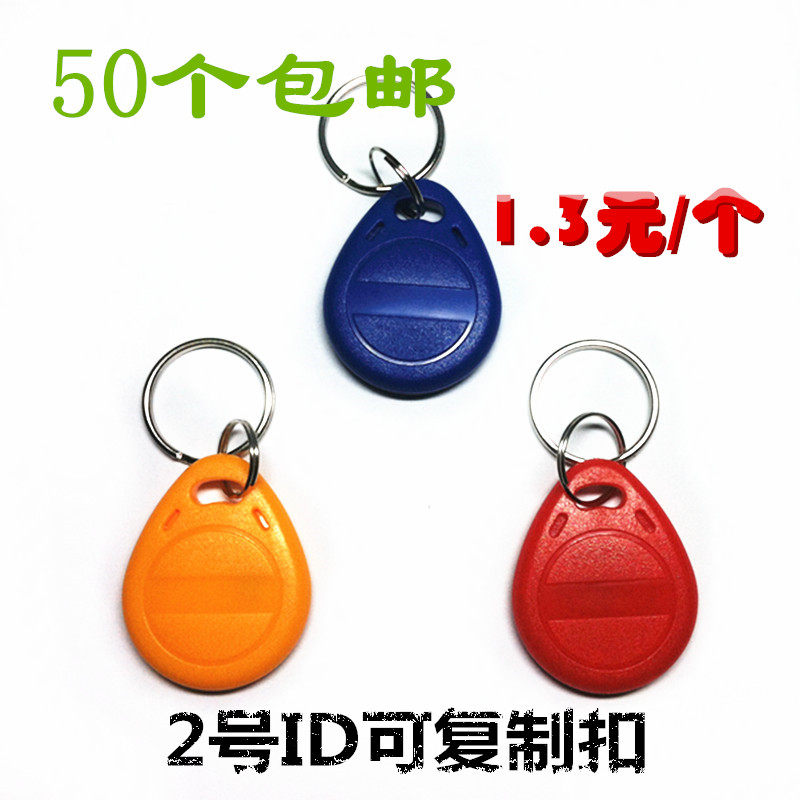 可复制 id 钥匙 2号扣 门禁 电梯 停车 空白 可反复擦写 复制器用