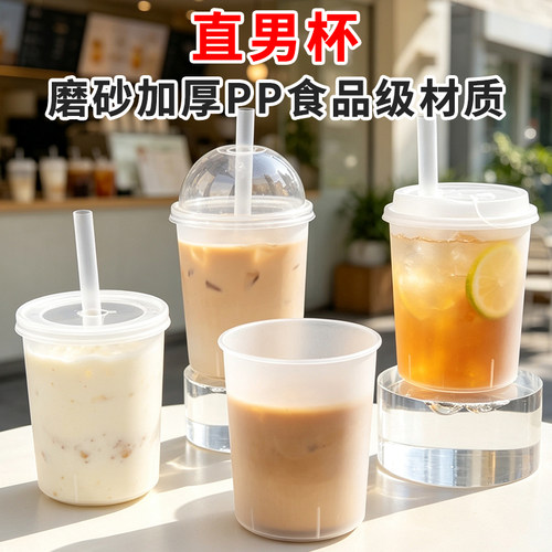 一次性直男杯PP磨砂加厚奶茶杯
