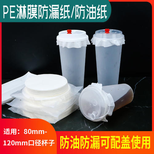 90口径奶茶杯专用防漏纸