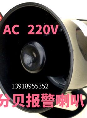 220V报警喇叭 大功率防水 防盗遥控 工业 消防 报警器喇叭 ES-626