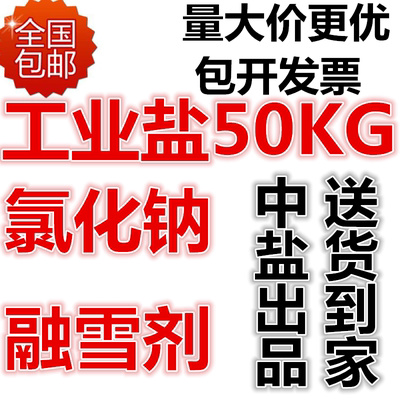 道路融雪剂除化冰工业用溶锅炉软水机50公斤kg大颗细粗粒精制盐