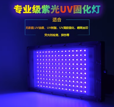 UV固化灯LED紫光365nm紫外线固化灯395nm荧光检测灯无影胶舞台灯