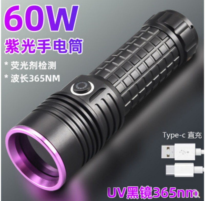 大功率紫光LED手电筒UV黑镜紫光灯60W容量珠荧光防伪油污检测365N