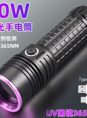 大功率紫光LED手电筒UV黑镜紫光灯60W容量珠荧光防伪油污检测365N