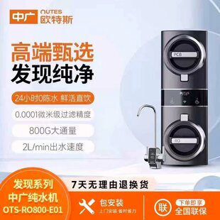 中广欧特斯/outes净水器家用直饮RO反渗透过滤自来水大通量纯水机