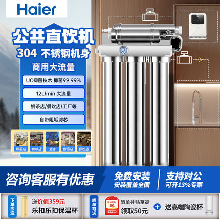 海尔奶茶店咖啡店净水器茶室餐馆便利店不锈钢大流量商用净水器