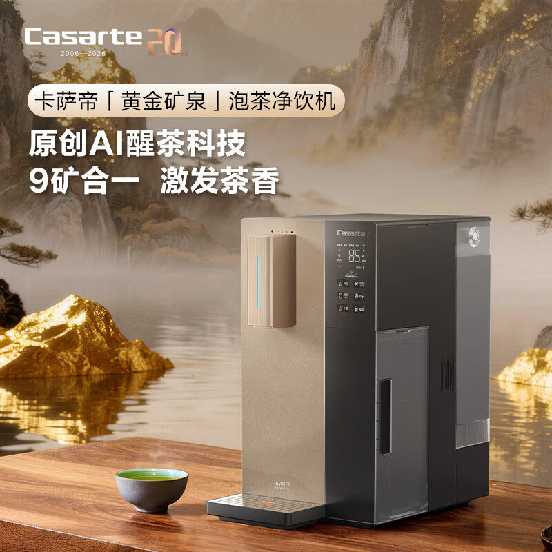 卡萨帝黄金矿泉泡茶净饮机台式净水器饮水机即热RO反渗透净水器