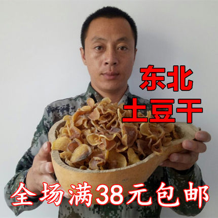 新东北土豆干土豆片农家手工纯自然晾晒马铃薯干土特产干菜250克