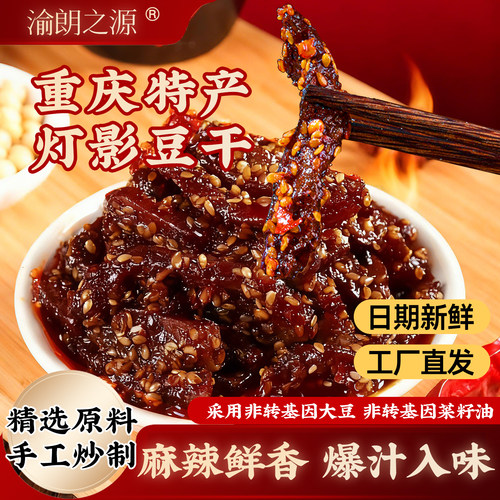 重庆特产渝朗之源灯影爆汁豆干