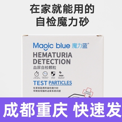 魔力蓝血尿宠物猫砂自检颗粒10g 猫咪尿液隐血测试泌尿道猫砂重庆