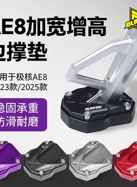 欧老师极核AE8九号机械师二代mmax2魔术师KZ110改装边撑加大垫脚