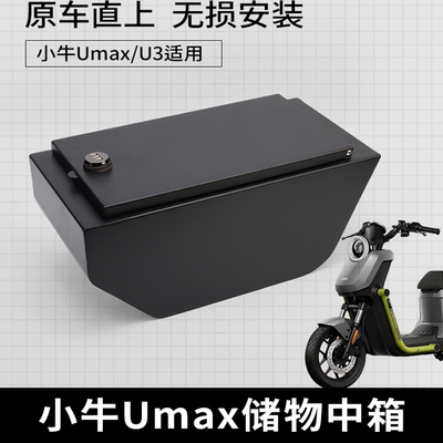 欧老师中箱小牛UMAX U2改装复古中箱U3直上中置储物箱大容量配件
