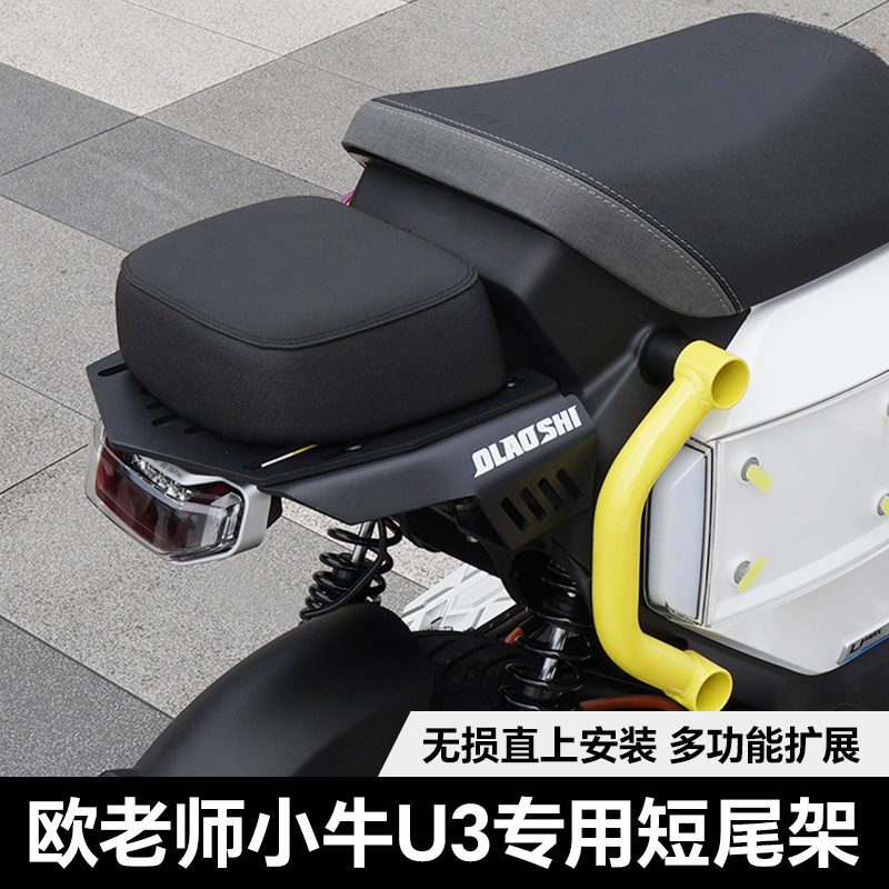 欧老师短尾架新款小牛Umax/U3改装载人53CM一体坐垫短尾架配件