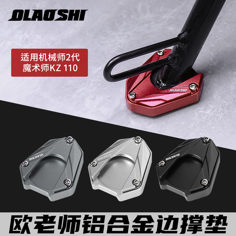 适用九号机械师二代Mmax2/Kz110p改装原装加宽侧脚架边撑垫防滑垫