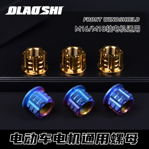 欧老师轴螺帽小牛U+B/U2/N1S九号电动车改装螺丝M16/M18电机螺母