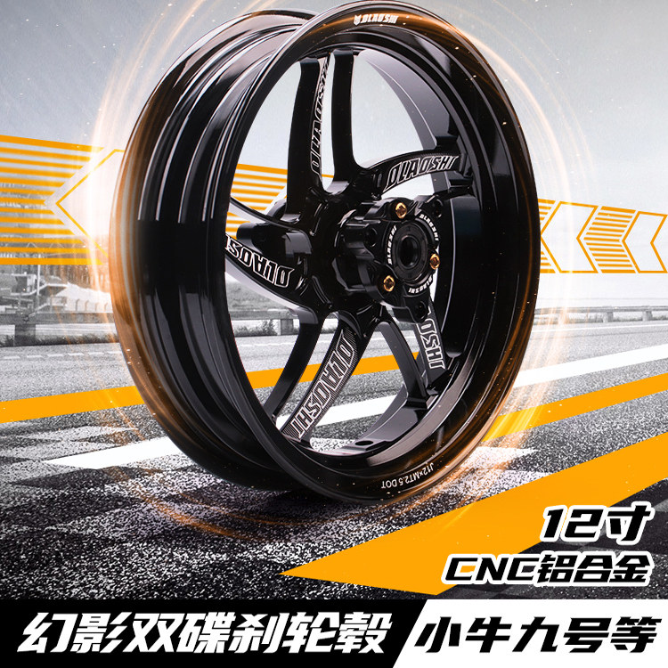 欧老师幻影12寸CNC双碟刹轮毂小牛U+B N1S M2九号M90改装前轮圈