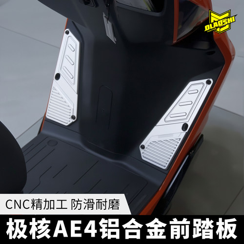 欧老师AE4SE铝合金分体踏板