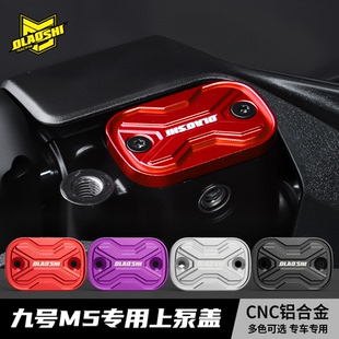 欧老师上泵油壶盖适用九号M5-100/125改装加宽边撑垫 车把堵头塞