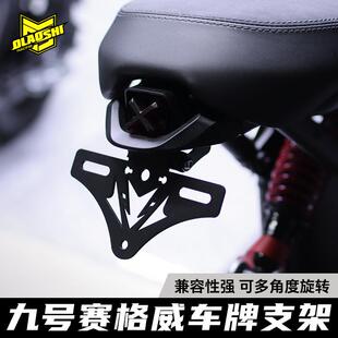 欧老师适用九号赛格威Xyber短尾改装可旋转直上车牌照支架
