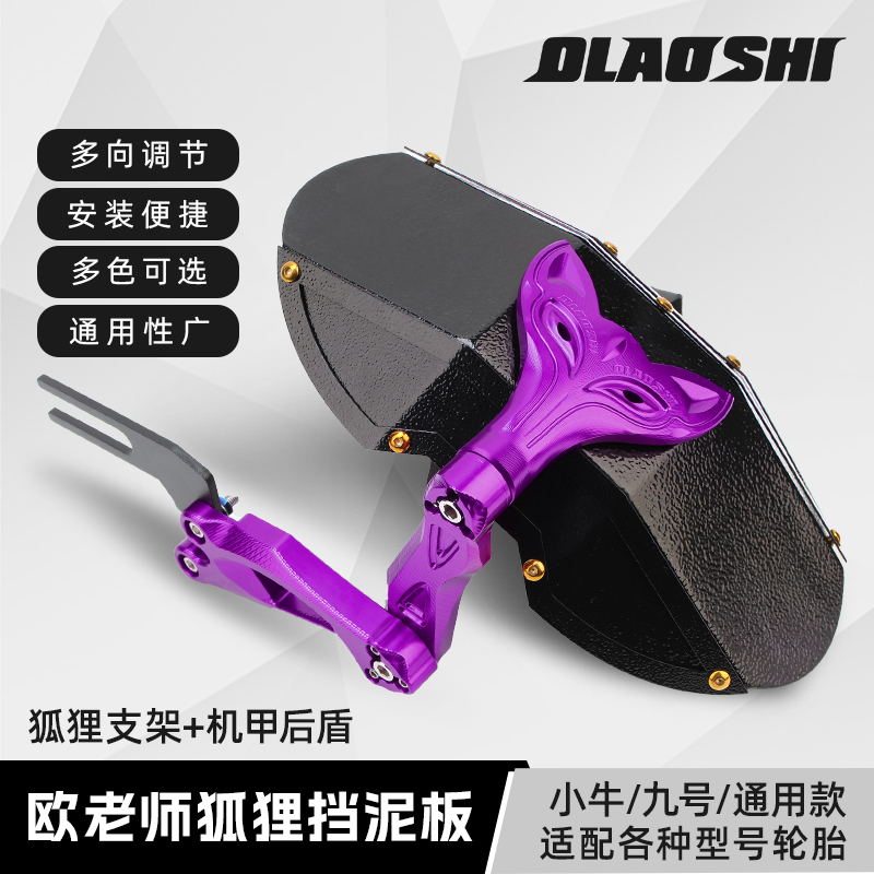 欧老师机甲适用九号后挡泥板机械师Mz M95C 小牛N1S改装通用后盾