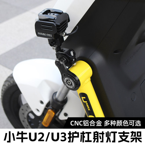 欧老师小牛U2/U3/Umax改装前护杠未来之眼射灯铝合金固定支架配件