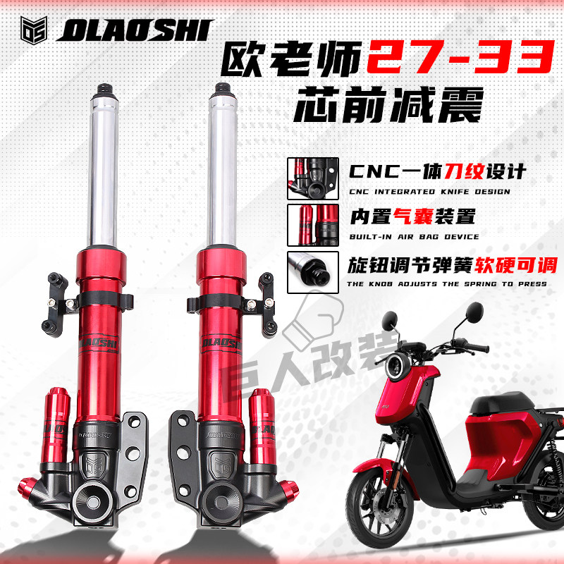 欧老师前减震27/30/33芯适用小牛UQI/U+ABC/MQIS/M2/9号C90避震器