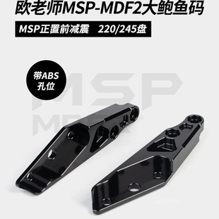 欧老师MSP前减震UF2/MDF2比博士GS8改装245大辐射鲍鱼水鸟转接码