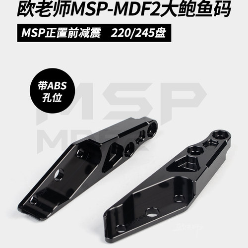 欧老师MSP前减震UF2/MDF2比博士GS8改装245大辐射鲍鱼水鸟转接码