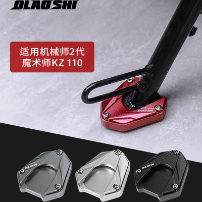 适用九号MMAX2 KZ110改装边撑垫侧边撑加大加宽垫辅助电动车配件