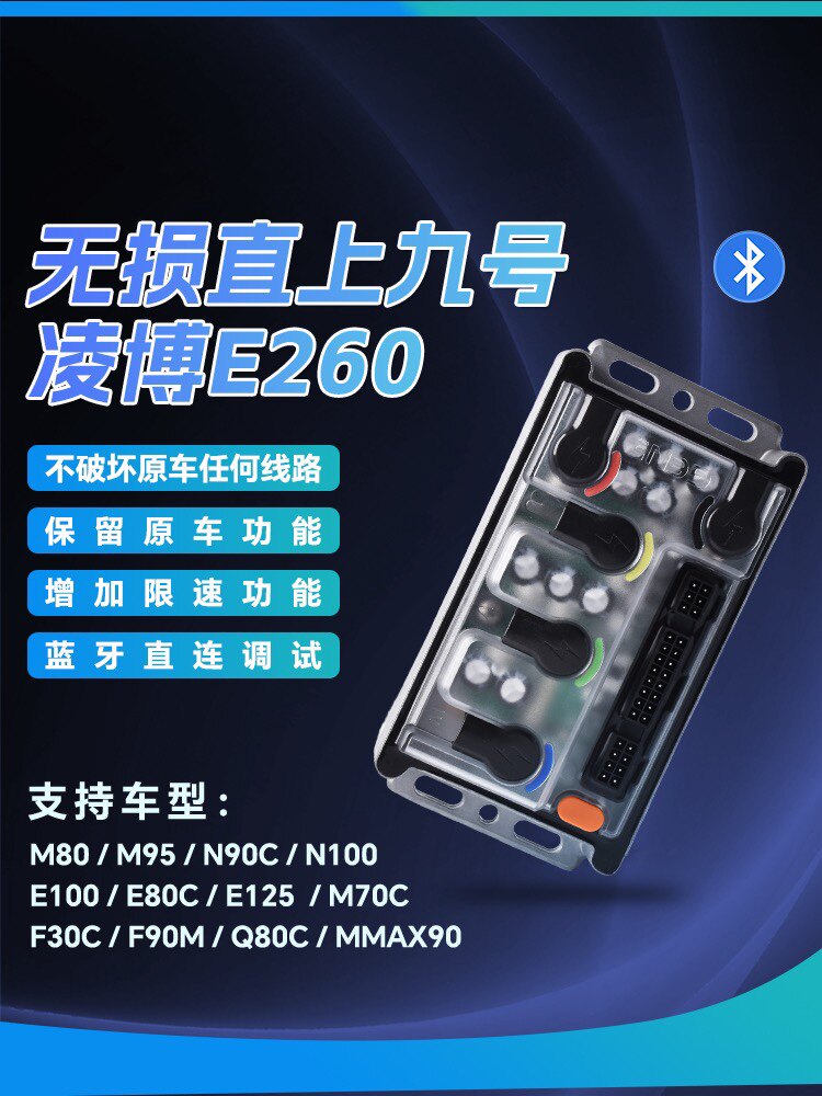 凌博E260 E300 E400直上九号M95C E80 N90机械师改装可调控制器
