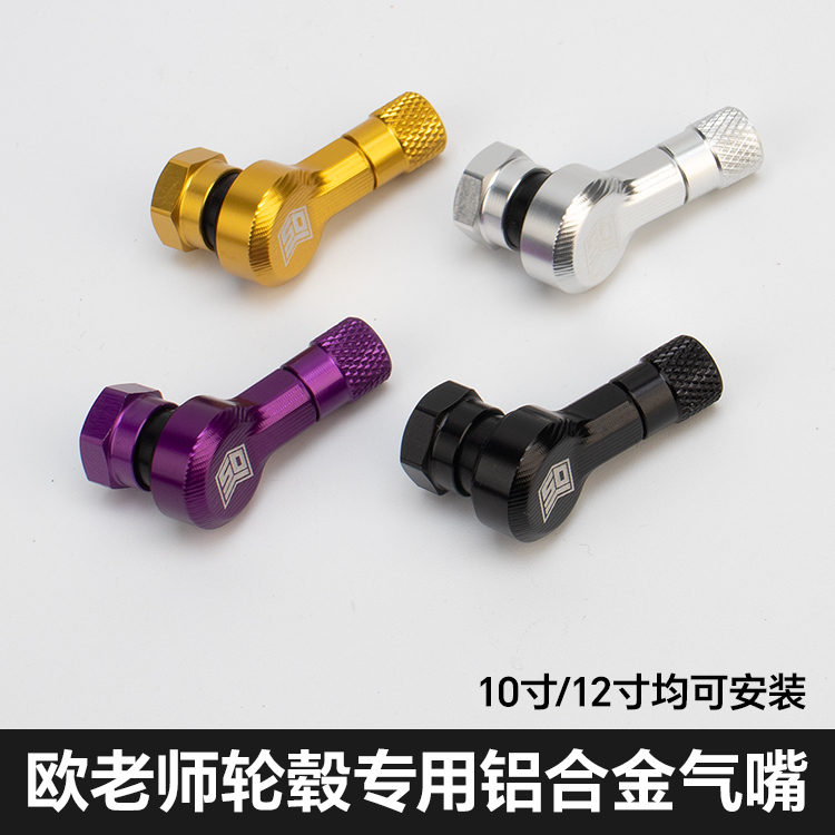 欧老师轮毂气嘴改装小牛九号电动车电摩通用铝合金装饰气门嘴盖