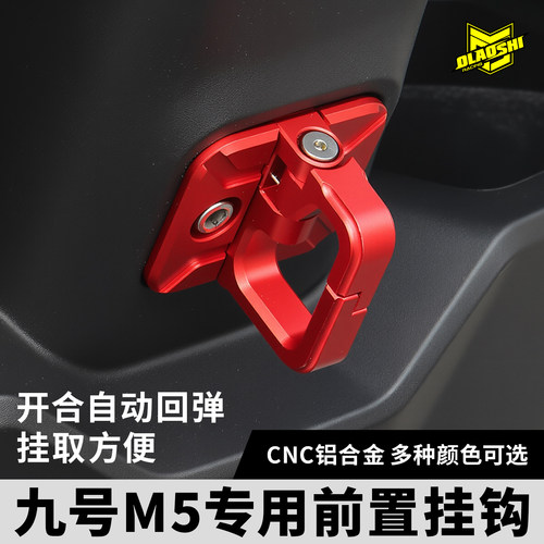 欧老师九号M5前置铝合金挂钩