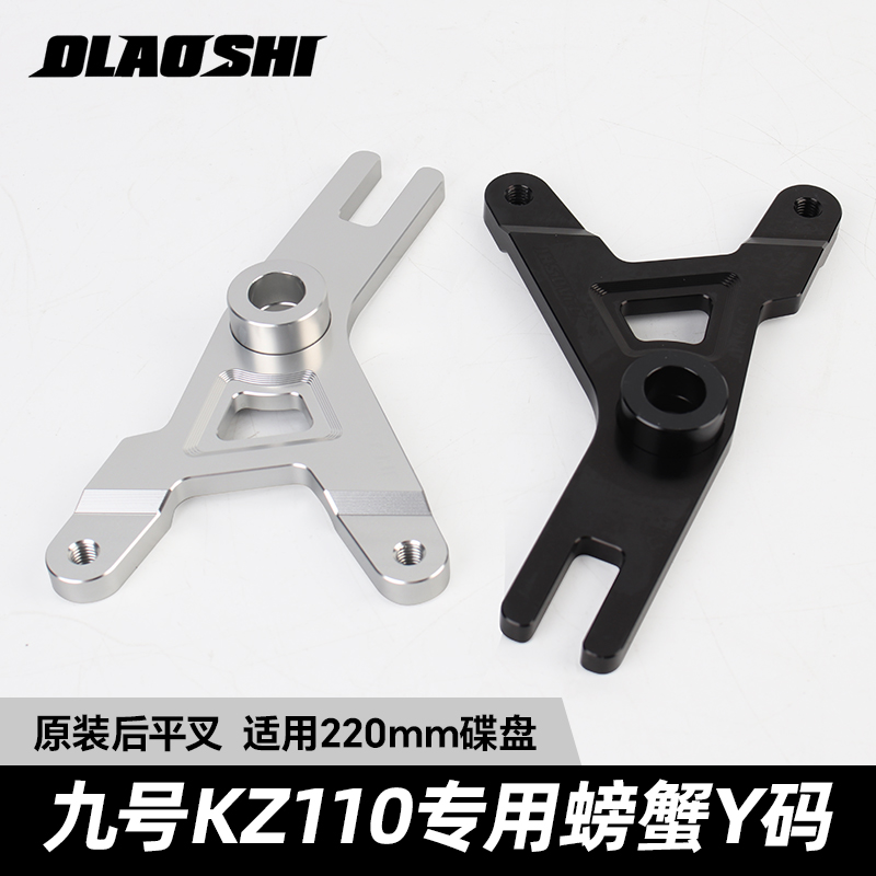适用于九号魔术师KZ110电动车改装欧老师转接码后碟刹螃蟹卡钳Y码