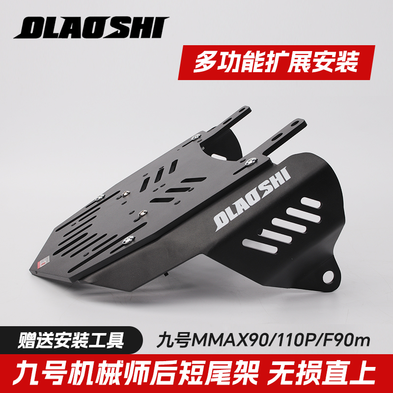 适用九号机械师二代MMAX110 F90Mz猎户座F2z改装欧老师短尾架配件