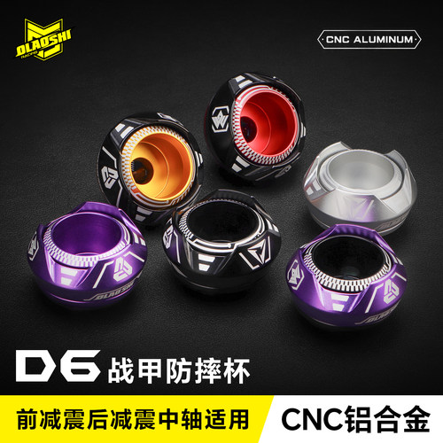 欧老师D6战甲前轮防摔杯通用款