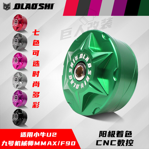 九号机械师MAX9011F90脚蹬堵头塞
