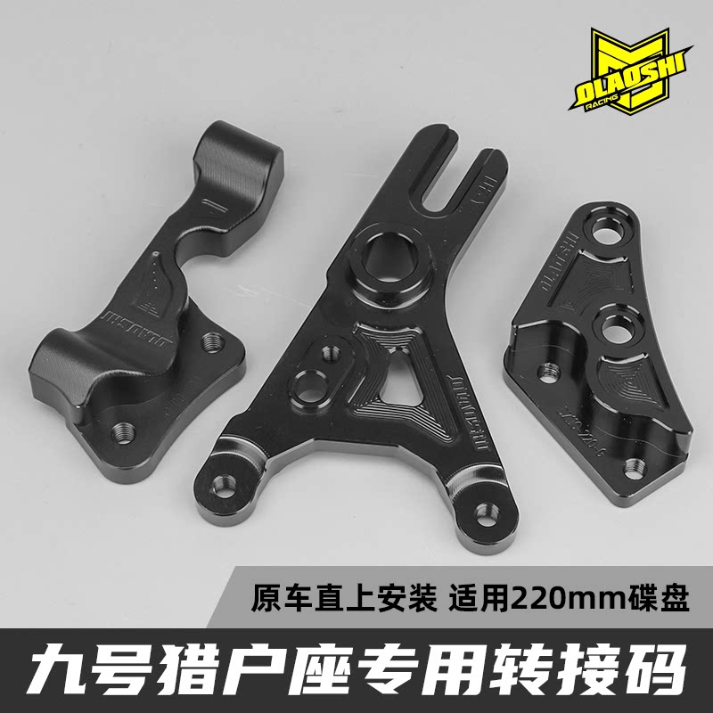 欧老师ABS转接码适用九号猎户座MK2 Dz110P改装220盘辐射鲍鱼螃蟹