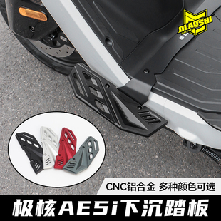 欧老师适用于极核AE5i/pro改装下沉蝴蝶铝合金踏板前后脚踏小配件
